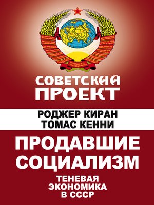 cover image of Продавшие социализм. Теневая экономика в СССР